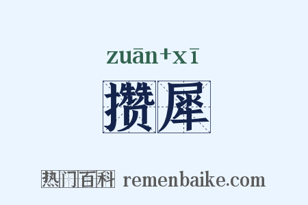攒犀是什么意思的图片